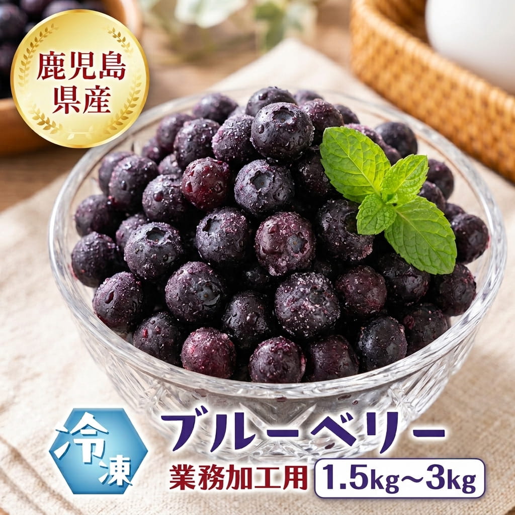 【クーポン利用で200〜5000円OFF】【敬老の日におすすめ】 鹿児島県産 業務用 冷凍ブルーベリー 1.5kg / 3kg 国産 訳あり B品 無農薬 業務用 鹿児島県 敬老の日 職場 同僚 取引先 産地直送 お取り寄せ ギフト プレゼント 贈り物 送料無料
