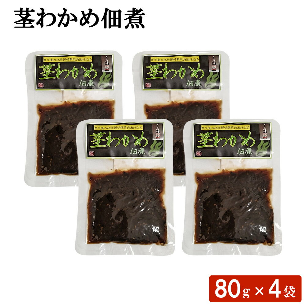 送料無料 鹿児島 茎わかめ佃煮 80g×4袋セット 鹿児島県 国産 伝統調味料 茎わかめ 佃煮 ご飯のおとも 灰持酒仕込み 常温 おかず 酒の肴 おつまみ お茶漬け お取り寄せ