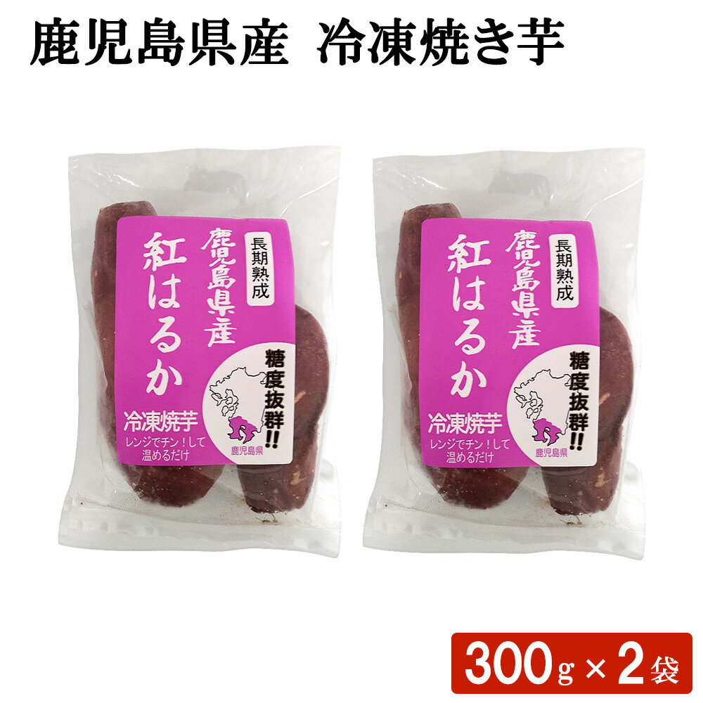 送料無料 鹿児島県産 冷凍焼き芋 300g×2袋セット鹿児島産 冷凍 焼き芋 やきいも 熟成 さつまいも 紅はるか 焼き芋 長期熟成 おやつ 食物繊維 自然解凍 半解凍 芋アイス お取り寄せ