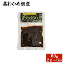 送料無料 鹿児島 茎わかめ佃煮 80g×2袋セット 鹿児島県 国産 伝統調味料 茎わかめ 佃煮 ご飯のおとも 灰持酒仕込み 常温 おかず 酒の肴 おつまみ お茶...