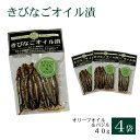 送料無料 きびなごオイル漬〈オリーブオイル&バジル〉40g × 4袋 お土産 鹿児島
