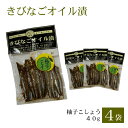 送料無料 きびなごオイル漬〈柚子こしょう〉40g × 4袋 お土産 鹿児島(4)