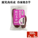 送料無料 鹿児島県産 冷凍焼き芋 300g 鹿児島産 冷凍 焼き芋 やきいも 熟成 さつまいも 紅はるか 焼き芋 長期熟成 おやつ 食物繊維 自然解凍 半解凍 芋アイス お取り寄せ 秋の味覚