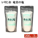 商品情報商品名いりじお 竜宮の塩 200g × 2袋 セット原材料名 海水（鹿児島県甑島沖）内容量 200g×2袋賞味期限なし保存方法 高温多湿を避け、常温で保存してください。商品説明2200年前の深海の恵みを凝縮！ 海洋深層水の豊富なミネラルをギュギュっと凝縮した白い結晶「こしき海洋深層水塩」の、いりじおタイプ。 甑島は、国定公園にも指定されている九州唯一の海洋深層水の取水地です。年代測定によると約2200年もの間熟成された深層水であることがわかっています。 そのこしき海洋深層水を逆浸透膜で濃縮後、豊富なミネラル分を損なわないように平釜でじっくり仕上げました。 さらさらタイプの“いりじお”は振りやすいのが特徴。 肉や魚に下味を付けたいときや、出来上がった料理にサッとひと振りしてください。抹茶塩やペッパーソルトなどオリジナルの塩づくりにも使えます。 塩角が立たない旨みと深みがひと味違う。海洋深層水の結晶を、普段使いの調味料・食卓塩にぜひご利用ください！製造者こしき海洋深層水（株） 鹿児島県薩摩川内市発送元こちらの商品は、駅市 薩摩川内より発送させていただきます。配送 ネコポス※ポスト投函・日時指定不可※