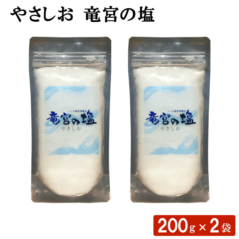 やさしお 竜宮の塩 200g × 2袋 セット