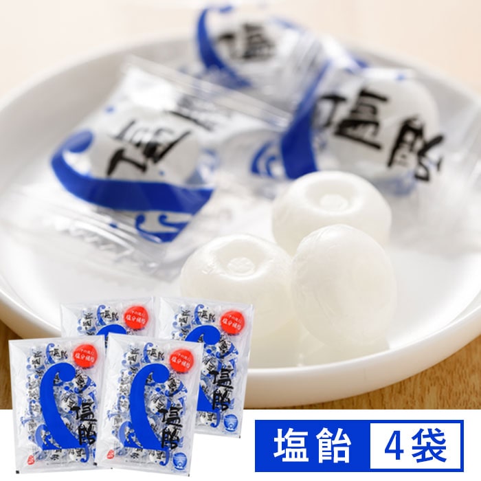 送料無料 こしき海洋深層水 塩飴 90g×4袋 お取り寄せ 塩あめ 飴 あめ アメ キャンディ キャンディー お..