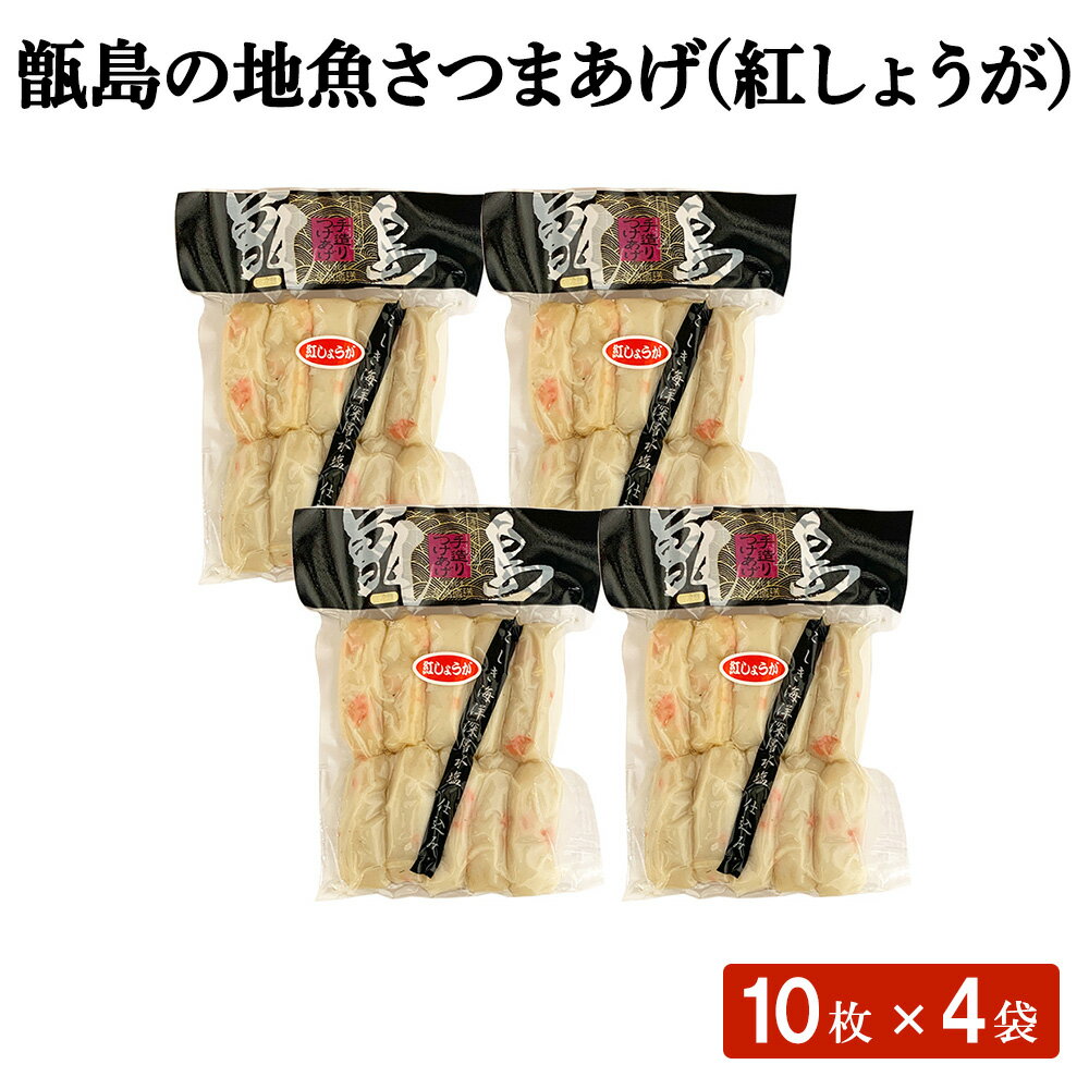 商品情報商品名甑島の地魚さつまあげ(紅しょうが)10枚×4袋原材料名魚肉(タラ「国産」、アジ、トビウオ、サバ他)、豆腐、紅しょうが、みりん、砂糖、塩/調味料(アミノ酸、有機酸等)、タンサン、植物油脂、こんにゃく粉(一部に大豆を含む)内容量10枚×4袋賞味期限冷蔵で2週間保存方法冷蔵製造者庵地つけあげ店鹿児島県薩摩川内市商品説明つなぎを使わず、魚のすり身と調味料のみで作っている素材の味を楽しめる一品です。 独特な風味と辛味が特徴の紅しょうが入りさつま揚げ。 一口噛むたびに紅しょうがのアクセントと旨みが絶妙に絡み合い、見た目にも鮮やかで食卓を華やかに演出します。 お父さんにはお酒のおつまみに。魚のうまみ、甘みがひきたつので炒め物や炊き込みご飯など、料理の幅も広がります！ 新鮮な甑島のつけあげをぜひご家庭でお楽しみください！発送元こちらの商品は、産地より直送させていただきます。配送冷蔵