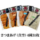 ギフト さつま揚げ 甑島のさつまあげ(4種31枚入り)【真空包装】 つけあげ 贈り物 お土産 鹿児島 お歳暮 御歳暮【送料無料】 敬老の日 母の日 父の日 中元 お中元 御中元