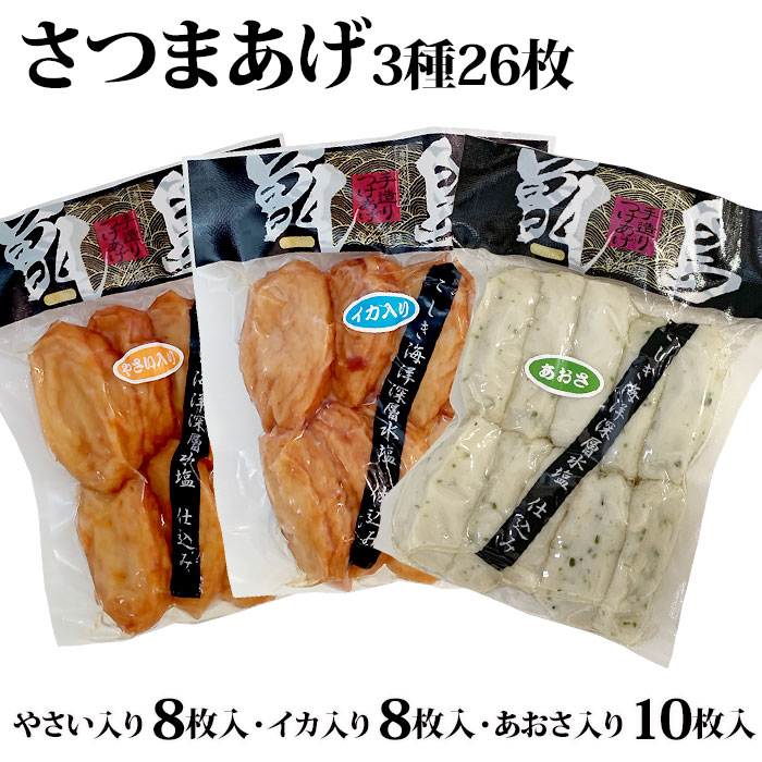 商品情報商品名甑島の地魚さつまあげ(3種26枚)原材料名魚肉（アジ・トビウオ・タラ・その他）、砂糖、塩、豆腐、調味料（アミノ酸等）、膨張剤（重炭酸ナトリウム）、みりん、植物油（大豆油）内容量いか入りさつまあげ小判(真空包装)×8枚、やさい入りさつまあげ小判(真空包装)×8枚、あおさ入りさつまあげ小判(真空包装)×10枚賞味期限冷蔵で2週間保存方法冷蔵製造者庵地つけあげ店鹿児島県薩摩川内市商品説明つなぎを使わず、魚のすり身と調味料のみで作っている素材の味を楽しめる一品です。お父さんにはお酒のおつまみに。魚のうまみ、甘みがひきたつので炒め物や炊き込みご飯など、料理の幅も広がります！ 新鮮な甑島のつけあげをぜひご家庭でお楽しみください！発送元こちらの商品は、産地より直送させていただきます。配送冷蔵