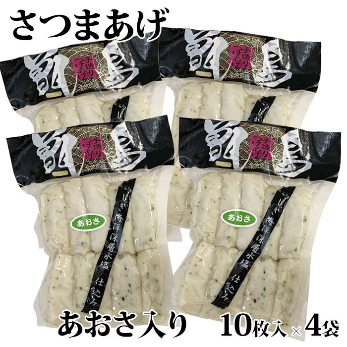 さつま揚げ 【送料無料】【ご自宅用】甑島のさつまあげ(あおさ入り) 40枚 (10枚入×4袋)【真空包装】【ギフト不可】 鹿児島 敬老の日