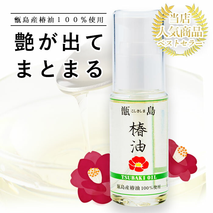 ヘアオイル 顔 体 髪 トータルケア 椿油 オイル 30ml マッサージオイルに 男性も使える メンズも使える 敏感肌 【ネ…