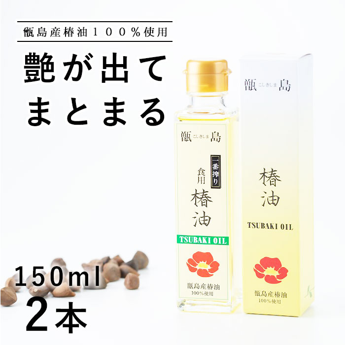 甑島の椿油 150ml×2本 椿油 つばき油 ツバキ油 椿オイル ツバキオイル ヤブツバキ 藪椿 国産 鹿児島 顔 体 髪 トータルケア 椿油 オイル 150ml マッサージオイルに 男性 敏感肌画像