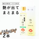 甑島の椿油 150ml×2本 椿油 つばき油 