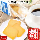 送料無料 県酪農協牛乳クッキー ×4箱(48枚) お土産 ミルククッキー 鹿児島 洋菓子 ホワイトデー お返し お菓子 ギフト スイーツ