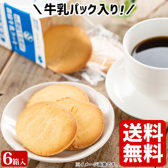 送料無料 県酪農協牛乳クッキー ×6箱(72枚) お土産 ミルククッキー 鹿児島 洋菓子 ホワイトデー お返し お菓子 ギフト スイーツ