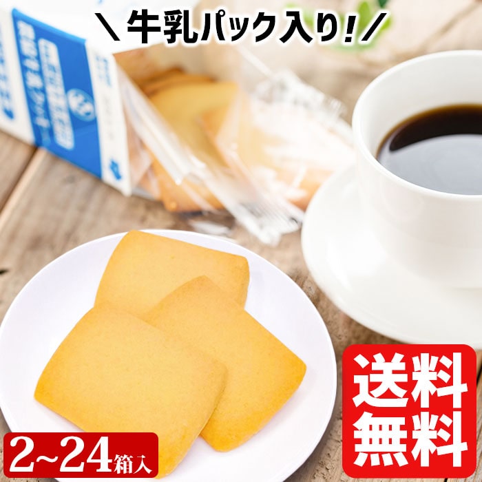 【クーポン利用で200〜5000円OFF】【バレンタインにおすすめ】県酪農協牛乳クッキー 12枚入り 2～24箱 ミルククッキー お土産 サブレ ..