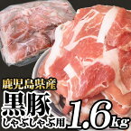 【今だけ！特別価格！】訳あり 黒豚肉 しゃぶしゃぶ用 1.6kg お買い得 豚肉 しゃぶしゃぶ 8人前 鹿児島県産 スライス こま切れ 切り落とし メガ盛り 国産 九州産 冷凍 フードロス 食品ロス 訳あり 応援 在庫処分 食品 母の日 父の日 中元 お中元 御中元 お歳暮 処分