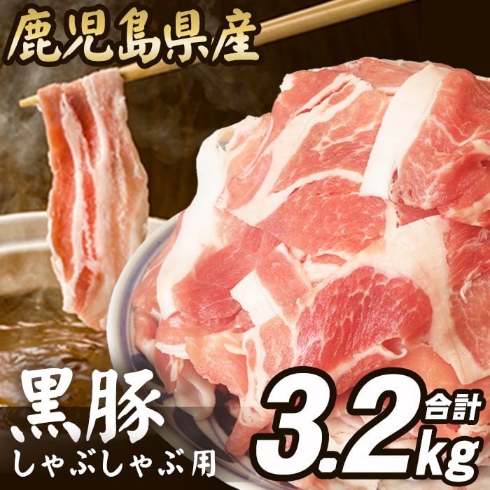 【今だけ！25％OFF】訳あり 黒豚肉 しゃぶしゃぶ用 3.2kg お買い得 豚肉 しゃぶしゃぶ 16人前 鹿児島県産 スライス こま切れ 切り落とし メガ盛り 国産 九州産 冷凍 フードロス 食品ロス 訳アリ 応援 在庫処分 食品 中元 お中元 御中元