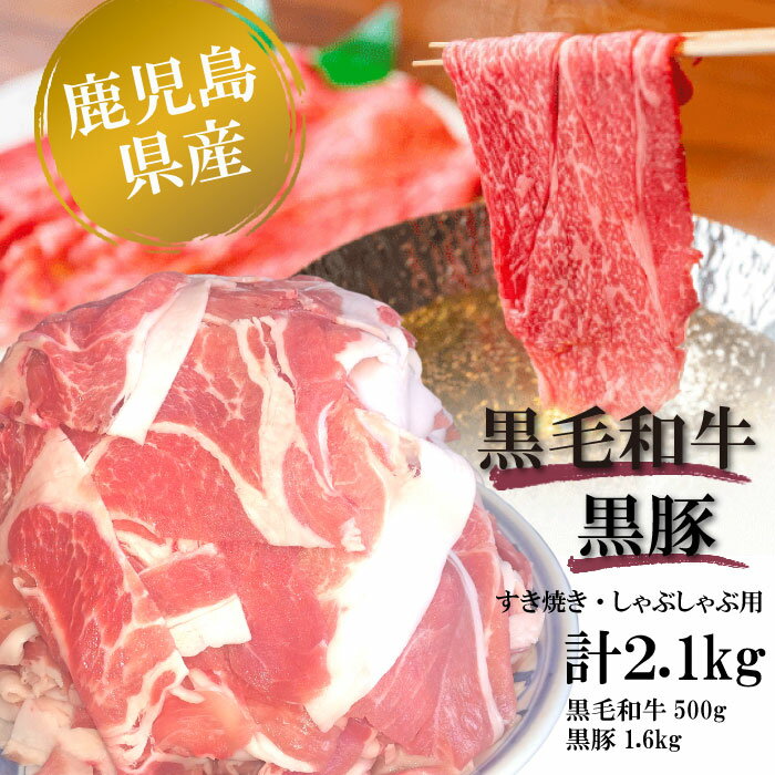 鹿児島県産 黒毛和牛＆黒豚 しゃぶしゃぶ用すき焼き用 セット 合計約2.1kg 国産 牛肉 豚肉 すきやき 肉 ギフト お取り寄せグルメ お歳暮 お祝い 内祝い 高級 お肉