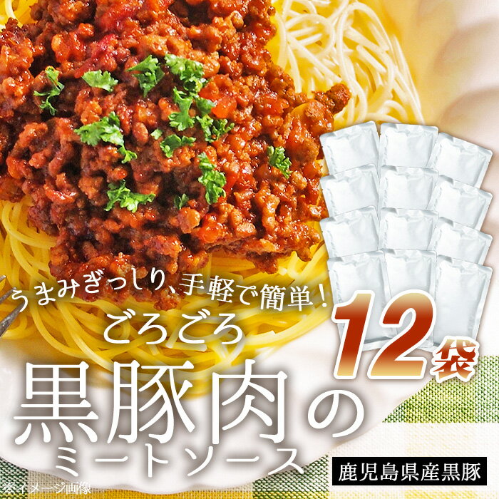 大容量 鹿児島県産 黒豚 ごろごろ ミートソース 12袋 業務用 にんにく風味 パスタソース ご当地 簡単調理 常温保存 レトルト食品 レトルトパウチ 総菜 惣菜 国産 鹿児島産 食品 180g