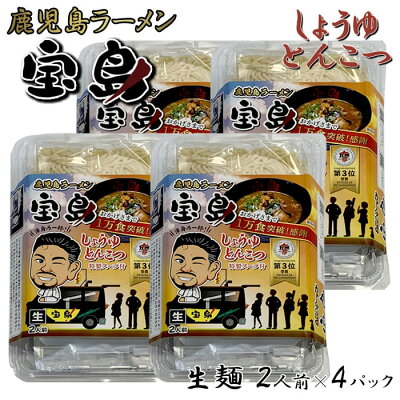 薩摩川内Webショップ『薩摩國』 ご当地ラーメン 鹿児島 しゅうゆとんこつラーメン (生麺) 2食入 × 4パック お土産