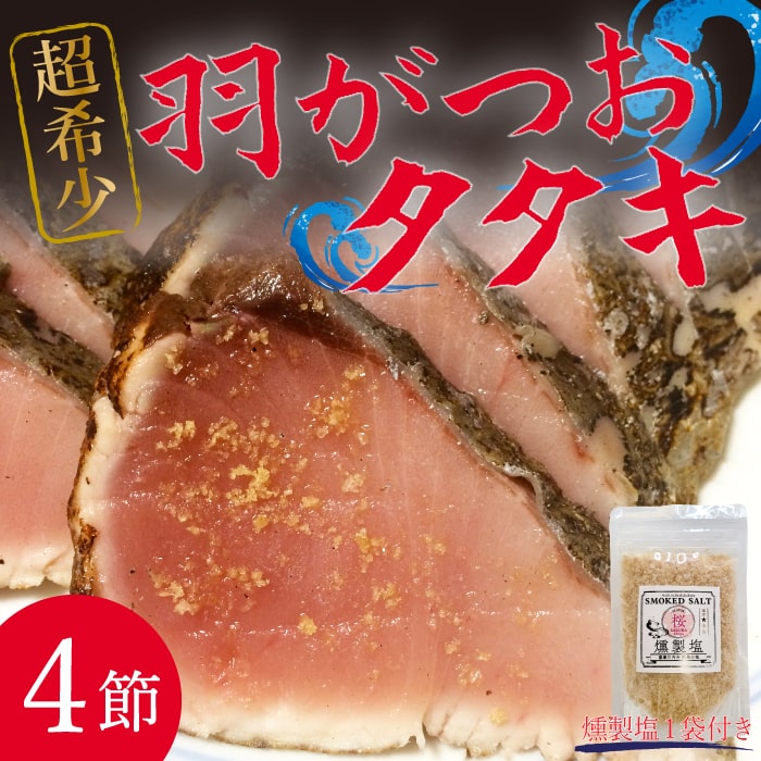 天然 羽がつおのたたき 4節 燻製塩付き お取り寄せ グルメ 海鮮 海産 食品 カツオのたたき 鰹のたたき かつおのたたき 国産 鹿児島産 お土産 薩摩川内市 甑島 鹿児島 かごしま 漁師 漁協 川内漁業協同組合 【送料込】