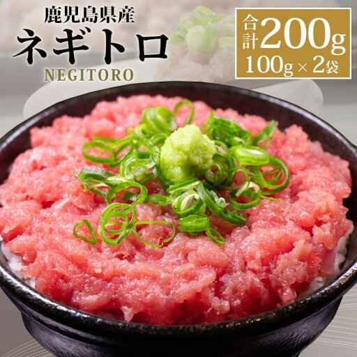 鹿児島県産本マグロ100%のたたき 100g×2 黒マグロ 本まぐろ タタキ 巣ごもリッチ 国産 お土産 薩摩川内市 甑島 郷土料理 鹿児島 かごしま 薩摩川内 漁協 贈り物 お土産 プレゼント【送料無料】 鹿児島県産本マグロ100%のたたき 100g×2 黒マグロ 本まぐろ タタキ 巣ごもリッチ 国産 お土産 薩摩川内市 甑島 郷土料理 鹿児島 かごしま 薩摩川内 漁協 贈り物 お土産 プレゼント【送料無料】