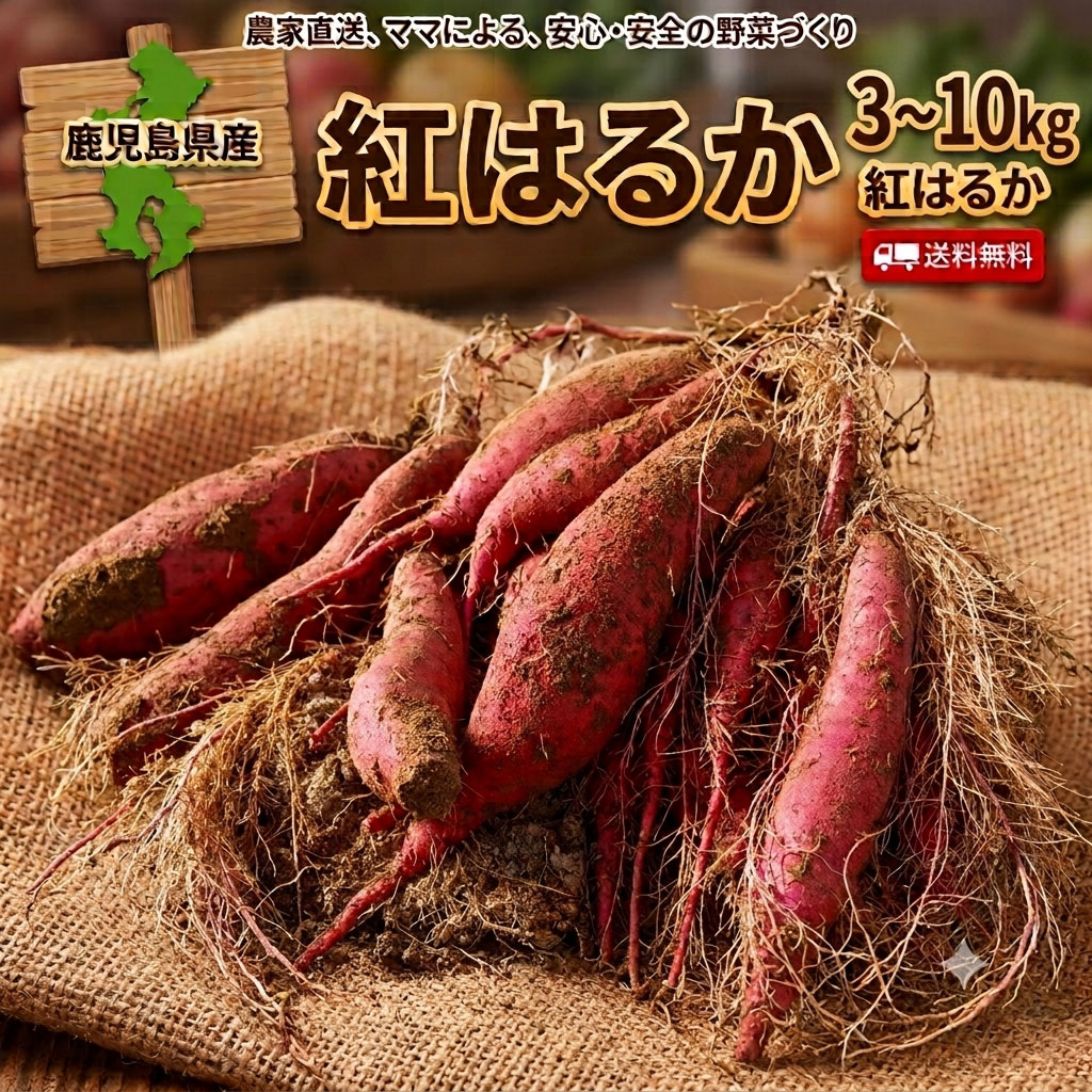 【商品説明】 鹿児島県産の紅はるかは、エコファーマーとして鹿児島県から認定を受けた農園で丁寧に育てられたさつまいもです。この農園では、低農薬で環境と体に優しい栽培方法を採用しており、まるで我が子を育てるように大切に育てられています。紅はるかは、甘みが強く、しっとりとした食感が特徴で、贈り物としても最適です。産地直送で新鮮な状態でお届けしますので、ぜひこの機会にお取り寄せください。 【商品名】 鹿児島県産 紅はるか 3kg 5kg 7kg 10kg 【原材料名】 紅はるか 【内容量】 約3kg、約5kg、約7kg、約10kg 【賞味期限】 常温で14日 【保存方法】 常温 【配送方法】 常温便 【製造者・加工者または販売者】 おやさいマルシェ かごしま吉永農園 【発送元】 おやさいマルシェ かごしま吉永農園　※産地直送 【ご利用いただくシーン】 内祝い 出産内祝い 結婚内祝い 新築内祝い 快気祝い 入学内祝い 結納返し 香典返し 引き出物 結婚式 引出物 法事 引出物 お礼 謝礼 御礼 お祝い返し お祝い 誕生日 成人祝い 卒業祝い 結婚祝い 出産祝い 誕生祝い 初節句祝い 入学祝い 就職祝い 新築祝い 開店祝い 移転祝い 退職祝い 還暦祝い 古希祝い 喜寿祝い 米寿祝い 退院祝い 昇進祝い 栄転祝い 叙勲祝い その他ギフト 法人向け 郷土菓子 プレゼント お土産 手土産 プチギフト お見舞 ご挨拶 引越しの挨拶 誕生日 バースデー お取り寄せ 開店祝い 開業祝い 周年記念 記念品 お茶請け 菓子折り おもたせ 贈答品 挨拶回り 定年退職 転勤 来客 ご来場プレゼント ご成約記念 表彰 ランドグシャ 故郷 バームクーヘン マドレーヌ うなぎ ご贈答 バレンタイン ホワイトデー お父さん お母さん 兄弟 姉妹 子供 おばあちゃん おじいちゃん 奥さん 彼女 旦那さん 彼氏 友達 仲良し 先生 職場 先輩 後輩 同僚 取引先 お客様 20代 30代 40代 50代 60代 70代 80代 ご近所 義母 季節のギフト ハレの日 父の日 母の日 クリスマス 詰め合わせ プチギフト 退職 子供会 ギフト 可愛い お供え 個包装 大量 お年賀 クリスマスセット あす楽 ギフト 手土産 個包装 セット ばらまき 美味しい クリスマスギフト かわいい 詰め合わせ 送料無料 有名 大人数 個包装 詰め合わせ 子ども 法事 お供え物 お礼 個包装 退職 お世話になりました 退職 大量 お祝い 2000円 お返し 小分け ギフト メッセージ 産休 ギフト 30個 クリスマスパッケージ 一周忌 プチギフト お詫び ハロウィン 人気 引っ越し 挨拶 職場 お礼 クリスマス 大人 退職 大量 オシャレ 贈答品 クリスマス小分け 職場 個包装 かわいい 美味しい 贈り物 大量 お供え 日持ち ありがとう お配り用 個包装 一口サイズ 感謝 御仏前 高級 プレミアム ほんの気持ち 御殿 めでたい お菓子 大人 あす楽 イベント お返し 4000円 お正月 お祭り 1000円 景品 子供 30個 可愛い おかし ぎふと 小分け 退職 高級 ミニサイズ 異動 お礼 職場 ありがとう 一周忌 法事 結婚祝い 新築祝い 手土産 配る 返礼品 めでたい 記念品 目玉 喪中 見舞い オシャレ おしゃれ 人気 内祝い 贈答用 会社 感謝 産休 センスいい お取り寄せ 贈答 品 送別 祖母 のし お礼状 1月 お年賀 正月 成人の日 2月 節分 旧正月 バレンタインデー 3月 ひな祭り ホワイトデー 春分の日 卒業 卒園 お花見 春休み 4月 イースター 入学 就職 入社 新生活 新年度 春の行楽 5月 ゴールデンウィーク こどもの日 母の日 6月 父の日 7月 七夕 お中元 暑中見舞 8月 夏休み 残暑見舞い お盆 帰省 9月 敬老の日 シルバーウィーク 10月 孫の日 運動会 学園祭 ブライダル ハロウィン 11月 七五三 勤労感謝の日 12月 お歳暮 大晦日 冬休み 寒中見舞い 女性向けギフト お菓子 ギフト 子ども お菓子詰め合わせ プレゼント 子供会 チョコ かわいい 大人数 ありがとう プチギフト お供え 引っ越し 挨拶 お供え物 内祝 贈り物 日持ち お世話になりました 夏 キャラクター 結婚式 国産 香典返し 収納 出産内祝い 職場復帰 出産祝い スイーツ スーパーセール 有名 3000円 2000円 即日発送 取り寄せ 東京 東京土産 日持ちする 焼き菓子 和菓子 洋菓子 常温 お取り寄せ すいーつ インスタ映え クッキー 結婚内祝い 出産内祝 誕生日 誕生日プレゼント 父の日ギフト ご 褒美 快気祝い サンド クッキーお菓子 面白い アソート うまい 差し入れ ブランド 美味しい 小さい お土産 退職時 楽天 お菓子おしゃれ 市販 パッケージ おすすめ フィナンシェ 粗品 通販 引越し 退職祝い 女性 男性 箱 映え 百貨店 銘菓 珍しい 持ち運び 有名ブランド ス イーツ ケーキ セット 贈答品 チョコレート ネット販売 お取り寄せスイーツ 配送 2000円程度 5000円 新商品 ばらまき 箱買い 鹿児島 土産 九州フェア