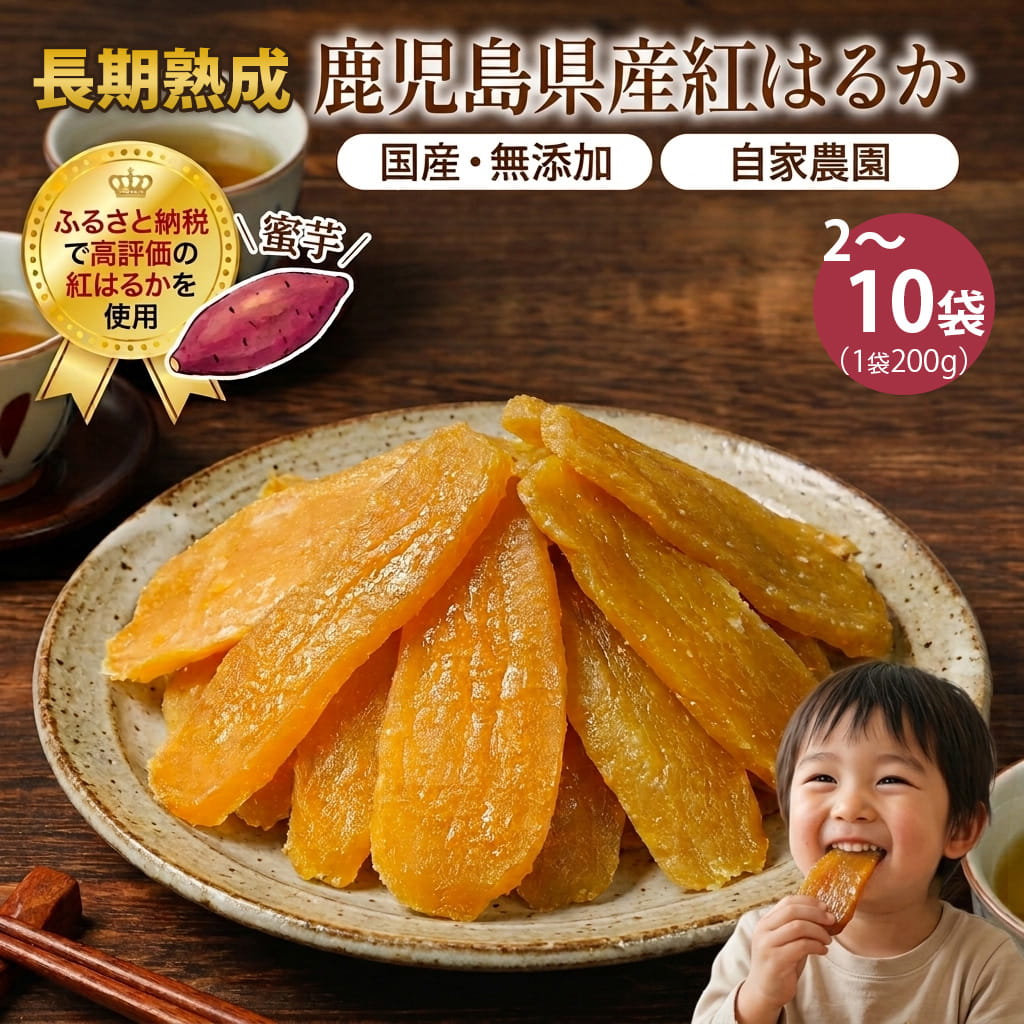 【商品説明】 吉永農園が自家農園で大切に育てた「鹿児島県産 紅はるか」の無添加干し芋です。自然の恵みをたっぷり受けて育った紅はるかを、2ヶ月以上じっくり長期熟成。お芋本来の奥深い甘みと旨みを限界まで引き出し、まるでスイーツのような極上の干し芋に仕上げました。 じっくり時間をかけて熟成させることで、さつまいもの蜜のような甘みとしっとり柔らかな食感を実現しました。保存料や着色料などの添加物は一切不使用！自家農園では、人にも環境にもやさしい「環境保全型農業」に取り組み、緑肥や植物由来の栄養を取り入れた丁寧な栽培を行っています。 小さなお子様のおやつや、スポーツ・運動時の補食、ご年配の方のお茶請けにも安心してお召し上がりいただける、体に優しい完全無添加の自然派おやつです。 アレンジいろいろ！毎日楽しめる美味しさ ・そのままで：しっとりソフトな食感と自然な甘みをそのままお楽しみいただけます。 ・温めてアイス添え：少し温めた干し芋に冷たいバニラアイスを乗せれば、リッチな和洋スイーツに！ ・おつまみサラダ：刻んだ干し芋とナッツをクリームチーズ＆マヨネーズで和えれば、ワインやハイボールにぴったりなおしゃれなおつまみに！ ふるさと納税でも高評価をいただいている吉永農園自慢の干し芋を、ぜひご家庭でお楽しみください。 【商品名】 鹿児島県産 紅はるか 干し芋 【原材料名】 さつまいも(鹿児島県産) 【内容量】 200g ×2袋、200g ×4袋、200g ×10袋 【賞味期限】 製造から180日 【保存方法】 直射日光、高温多湿を避けて冷暗所にて保存してください。 【配送方法】 2、4袋はネコポス便、10袋は常温便 【製造者・加工者または販売者】 おやさいマルシェ かごしま吉永農園 【発送元】 おやさいマルシェ かごしま吉永農園　※産地直送 【ご利用いただくシーン】 内祝い 出産内祝い 結婚内祝い 新築内祝い 快気祝い 入学内祝い 結納返し 香典返し 引き出物 結婚式 引出物 法事 引出物 お礼 謝礼 御礼 お祝い返し お祝い 誕生日 成人祝い 卒業祝い 結婚祝い 出産祝い 誕生祝い 初節句祝い 入学祝い 就職祝い 新築祝い 開店祝い 移転祝い 退職祝い 還暦祝い 古希祝い 喜寿祝い 米寿祝い 退院祝い 昇進祝い 栄転祝い 叙勲祝い その他ギフト 法人向け 郷土菓子 プレゼント お土産 手土産 プチギフト お見舞 ご挨拶 引越しの挨拶 誕生日 バースデー お取り寄せ 開店祝い 開業祝い 周年記念 記念品 お茶請け 菓子折り おもたせ 贈答品 挨拶回り 定年退職 転勤 来客 ご来場プレゼント ご成約記念 表彰 ランドグシャ 故郷 バームクーヘン マドレーヌ うなぎ ご贈答 バレンタイン ホワイトデー お父さん お母さん 兄弟 姉妹 子供 おばあちゃん おじいちゃん 奥さん 彼女 旦那さん 彼氏 友達 仲良し 先生 職場 先輩 後輩 同僚 取引先 お客様 20代 30代 40代 50代 60代 70代 80代 ご近所 義母 季節のギフト ハレの日 父の日 母の日 クリスマス 詰め合わせ プチギフト 退職 子供会 ギフト 可愛い お供え 個包装 大量 お年賀 クリスマスセット あす楽 ギフト 手土産 個包装 セット ばらまき 美味しい クリスマスギフト かわいい 詰め合わせ 送料無料 有名 大人数 個包装 詰め合わせ 子ども 法事 お供え物 お礼 個包装 退職 お世話になりました 退職 大量 お祝い 2000円 お返し 小分け ギフト メッセージ 産休 ギフト 30個 クリスマスパッケージ 一周忌 プチギフト お詫び ハロウィン 人気 引っ越し 挨拶 職場 お礼 クリスマス 大人 退職 大量 オシャレ 贈答品 クリスマス小分け 職場 個包装 かわいい 美味しい 贈り物 大量 お供え 日持ち ありがとう お配り用 個包装 一口サイズ 感謝 御仏前 高級 プレミアム ほんの気持ち 御殿 めでたい お菓子 大人 あす楽 イベント お返し 4000円 お正月 お祭り 1000円 景品 子供 30個 可愛い おかし ぎふと 小分け 退職 高級 ミニサイズ 異動 お礼 職場 ありがとう 一周忌 法事 結婚祝い 新築祝い 手土産 配る 返礼品 めでたい 記念品 目玉 喪中 見舞い オシャレ おしゃれ 人気 内祝い 贈答用 会社 感謝 産休 センスいい お取り寄せ 贈答 品 送別 祖母 のし お礼状 1月 お年賀 正月 成人の日 2月 節分 旧正月 バレンタインデー 3月 ひな祭り ホワイトデー 春分の日 卒業 卒園 お花見 春休み 4月 イースター 入学 就職 入社 新生活 新年度 春の行楽 5月 ゴールデンウィーク こどもの日 母の日 6月 父の日 7月 七夕 お中元 暑中見舞 8月 夏休み 残暑見舞い お盆 帰省 9月 敬老の日 シルバーウィーク 10月 孫の日 運動会 学園祭 ブライダル ハロウィン 11月 七五三 勤労感謝の日 12月 お歳暮 大晦日 冬休み 寒中見舞い 女性向けギフト お菓子 ギフト 子ども お菓子詰め合わせ プレゼント 子供会 チョコ かわいい 大人数 ありがとう プチギフト お供え 引っ越し 挨拶 お供え物 内祝 贈り物 日持ち お世話になりました 夏 キャラクター 結婚式 国産 香典返し 収納 出産内祝い 職場復帰 出産祝い スイーツ スーパーセール 有名 3000円 2000円 即日発送 取り寄せ 東京 東京土産 日持ちする 焼き菓子 和菓子 洋菓子 常温 お取り寄せ すいーつ インスタ映え クッキー 結婚内祝い 出産内祝 誕生日 誕生日プレゼント 父の日ギフト ご 褒美 快気祝い サンド クッキーお菓子 面白い アソート うまい 差し入れ ブランド 美味しい 小さい お土産 退職時 楽天 お菓子おしゃれ 市販 パッケージ おすすめ フィナンシェ 粗品 通販 引越し 退職祝い 女性 男性 箱 映え 百貨店 銘菓 珍しい 持ち運び 有名ブランド ス イーツ ケーキ セット 贈答品 チョコレート ネット販売 お取り寄せスイーツ 配送 2000円程度 5000円 新商品 ばらまき 箱買い 鹿児島 土産 九州フェア