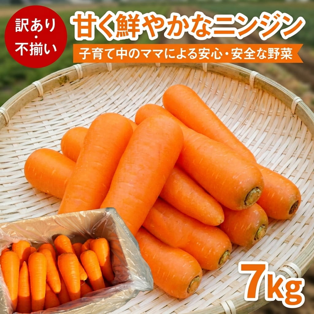 【クーポン利用で200〜5000円OFF】【敬老の日におすすめ】早期予約！ 鹿児島県産 にんじん 7kg 訳あり 人参 野菜 食品 産地直送 産直 鹿児島県 敬老の日 職場 同僚 取引先 産地直送 お取り寄せ ギフト プレゼント 贈り物 送料無料