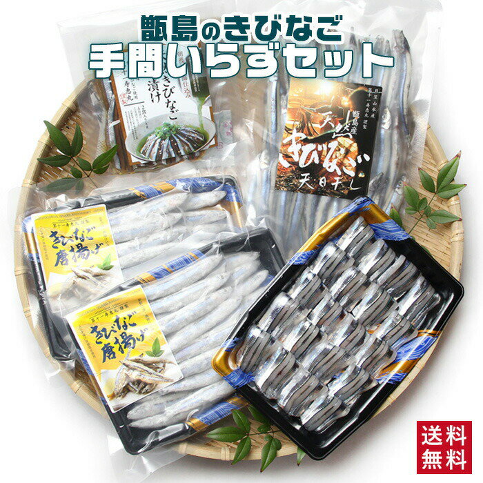 キビナゴ手間いらずセット（刺身・唐揚げ・漁師漬け・天日干し） 干物 詰め合わせ 塩干し 国産 鹿児島産 きびなご 贈り物 お土産 応援 福袋 食品 食品ロス 訳あり 在庫処分 福袋 お歳暮 御歳暮 父の日 中元 お中元 御中元のサムネイル