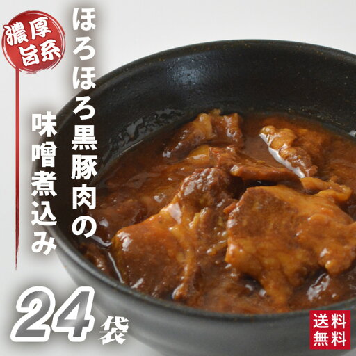 大容量 鹿児島県産 黒豚 ほろほろ味噌煮込み 24袋 24人前 業務用 【送料無料】 鹿児島 お土産 レトルト レトルト食品 惣菜 総菜 おかず ご飯のおとも 国産 みそ煮込み かごしま土産 大容量 鹿児島県産 黒豚 ほろほろ味噌煮込み 24袋 24人前 業務用 【送料無料】 鹿児島 お土産 レトルト レトルト食品 惣菜 総菜 おかず ご飯のおとも 国産 みそ煮込み かごしま土産