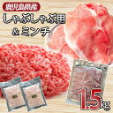 送料無料 鹿児島県産黒豚 万能お肉セット 合計約1.5kg (スライス 約1.1kg・ミンチ 約400g) 国産 豚肉 豚 挽肉 パラパラ 小分け 冷凍 薩摩川内 高級 肉 ギフト お歳暮 ハロウィン