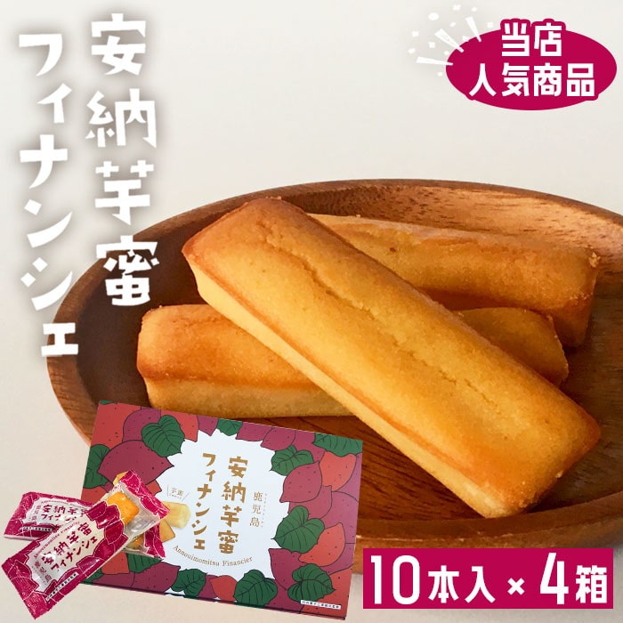 【500円 OFFクーポン】送料無料 鹿児島 安納芋 蜜フィナンシェ 10本入り × 4箱 さつまいも サツマイモ 蜜いも 鹿児島県産 お土産 洋菓子 ホワイト...
