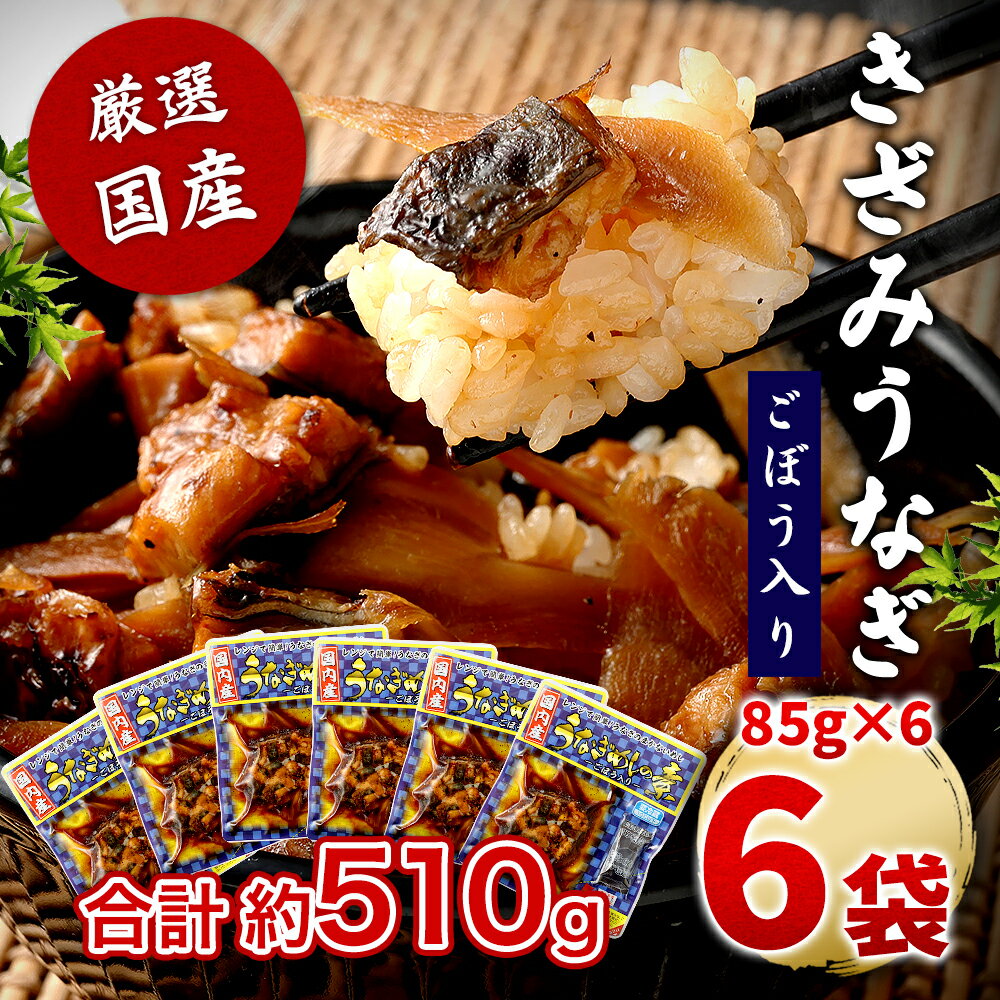 送料無料 国産きざみうなぎ ごぼう入り(タレ付き) 合計510g(85g×6袋) 中元 お中元 御中元 丑の日 土用丑の日 2023