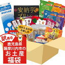 何が届くかお楽しみ訳あり福袋(3品以上) 福袋 詰め合わせ お土産 燻製 ナッツ 塩 プリン 安納芋 クッキー チョコ 大綱あられ 味噌煮込み 黒豚 丼 フィナ...