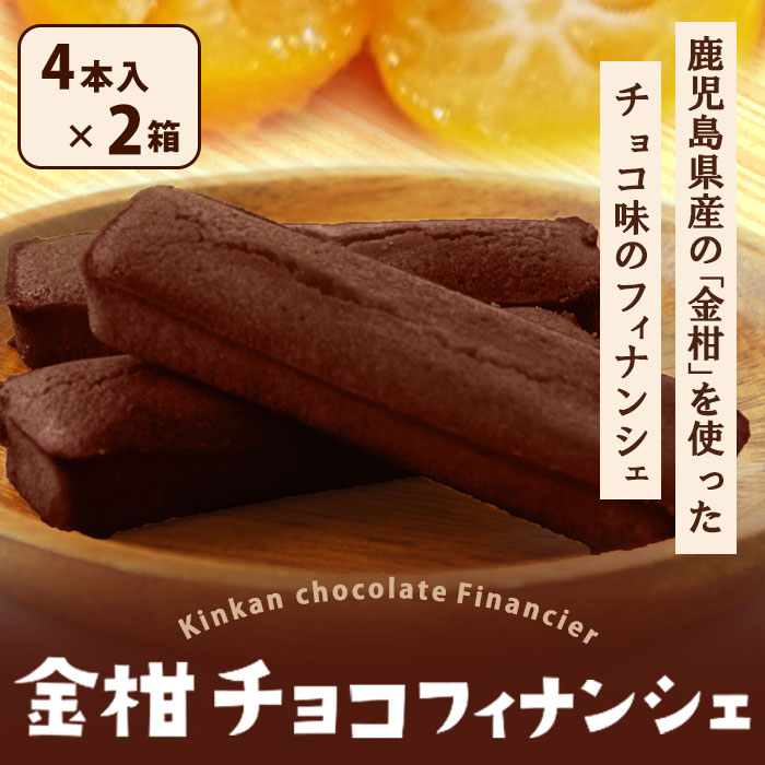 フィナンシェ 鹿児島県産 チョコフィナンシェ (金柑) 4本入り × 2箱 セット バレンタイン 個包装 ギフト フルーツ チョコ フィナンシェ お菓子 スイーツ 焼き菓子 退職 お土産