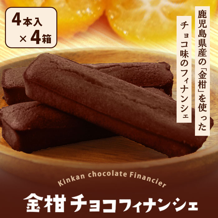 鹿児島県産 金柑チョコフィナンシェ 4本入り × 4箱 セット バレンタイン 個包装 ギフト フルーツ チョコ フィナンシェ お菓子 スイーツ 焼き菓子 退職 お土産