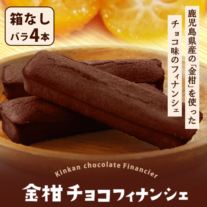 【500円 OFFクーポン】送料無料 鹿児島県産 チョコフィナンシェ (金柑) 4本 個包装 箱なし バレンタイン ギフト フルーツ チョコ フィナンシェ お菓...