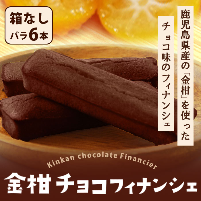 【500円 OFFクーポン】送料無料 鹿児島県産 チョコフィナンシェ (金柑) 6本 個包装 箱なし バレンタイン 退職 ギフト フルーツ チョコ フィナンシェ...