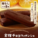 SS限定 50%ポイントバック 【全商品対象 500円 OFFクーポン配布中】 【次回使える200円OFFクーポン配布中】 送料無料 鹿児島県産 チョコフィナンシェ (金柑) 8本 個包装 箱なし バレンタイン 退職 ギフト チョコ フィナンシェ お菓子 スイーツ 焼き菓子 義理 退職 お土産
