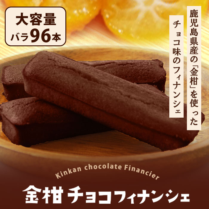 【500円 OFFクーポン】送料無料 鹿児島県産 チョコフィナンシェ (金柑) 96本 個包装 大容量 バレンタイン 退職 ギフト フルーツ チョコ フィナンシ...