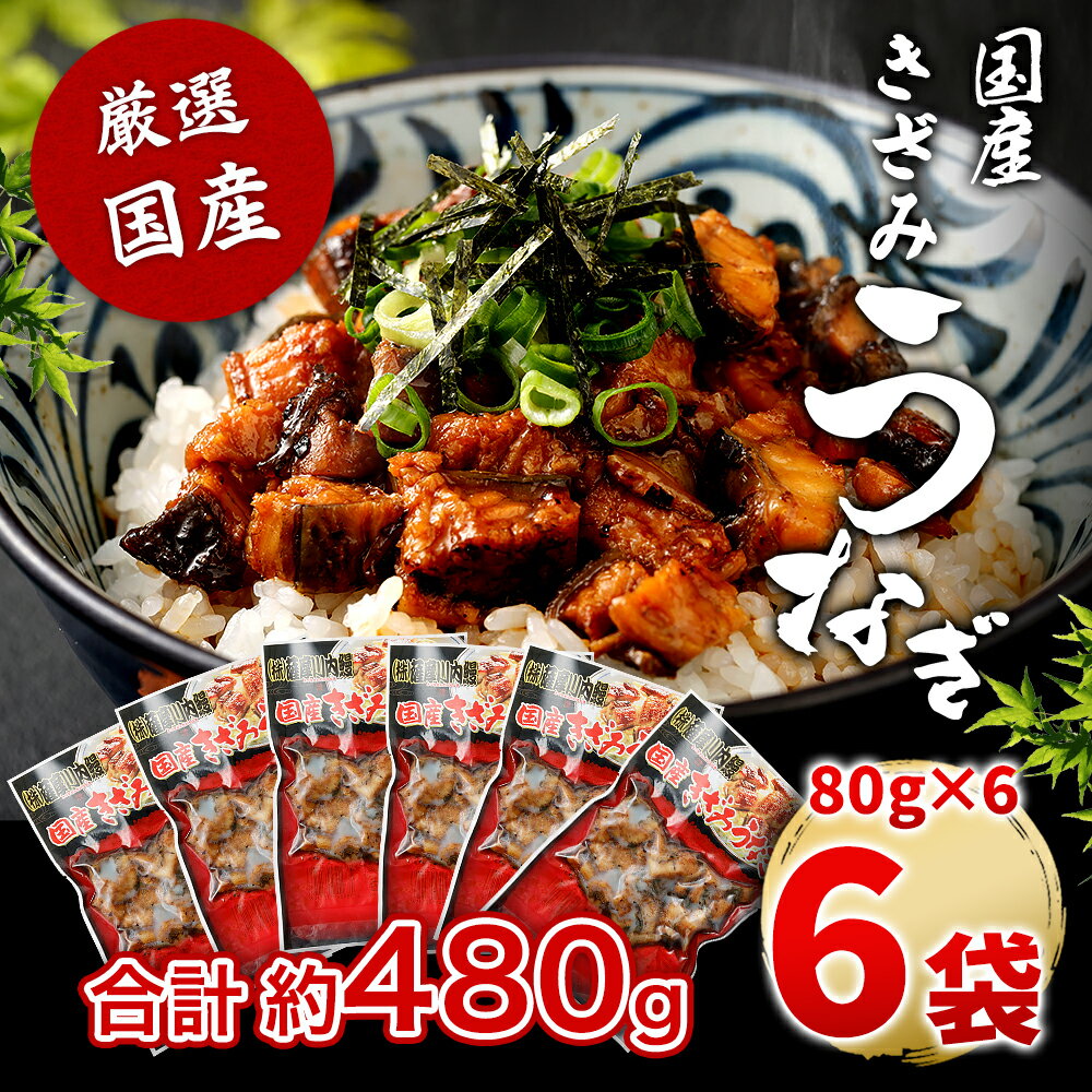送料無料 国産うなぎ蒲焼（きざみ）合計480g（80g×6袋） うなぎ 蒲焼き 薩摩川内うなぎ 蒲焼 うなぎ蒲焼 冷凍 鹿児島 国産 鰻 ウナギ ギフト プレゼント 御歳暮 お歳暮 お中元 薩摩川内市 川内市 川内 中元 お中元 御中元 丑の日 土用丑の日 2023