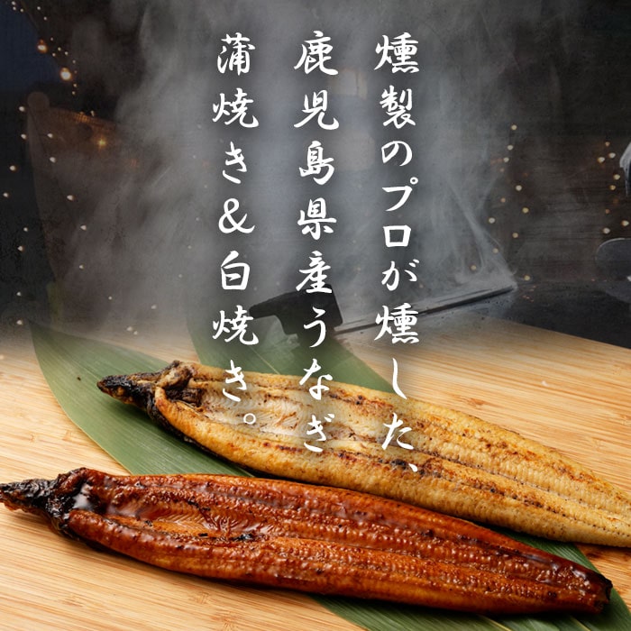 燻製香る うなぎ蒲焼き＆白焼きセット 計2尾 約240g 鹿児島県産 うなぎ ウナギ 鰻 うなぎの蒲焼 鰻蒲焼 蒲焼 蒲焼き うなぎの白焼き 鰻白焼 白焼き 燻製塩 国産うなぎ おかず 惣菜 おつまみ 土用の丑の日 冷凍 お取り寄せ グルメ ギフト 2