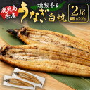 燻製香る うなぎ白焼き 2尾 合計約240g(約120g×2尾) 鹿児島県産 うなぎ ウナギ 鰻 うなぎの白焼き 鰻白焼 白焼 白焼き ふっくら 燻製 ..