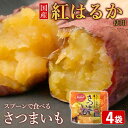 送料無料 スプーンで食べるさつまいも 小分け焼き芋 4袋 4人前 さつまいも サツマイモ さつま芋 芋 焼き芋 やきいも 紅はるか スイーツ デザート お菓子 おやつ 国産 お手軽 簡単 調理済み 鹿児島県 秋の味覚
