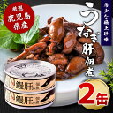 うなぎ肝の佃煮缶詰 60g × 2個 鹿児島県産 国産 鰻 鰻肝 佃煮 おつまみ 缶詰め 非常用 海鮮 珍味 お取り寄せ ご飯のお供 鹿児島 かごしま 【送料無...