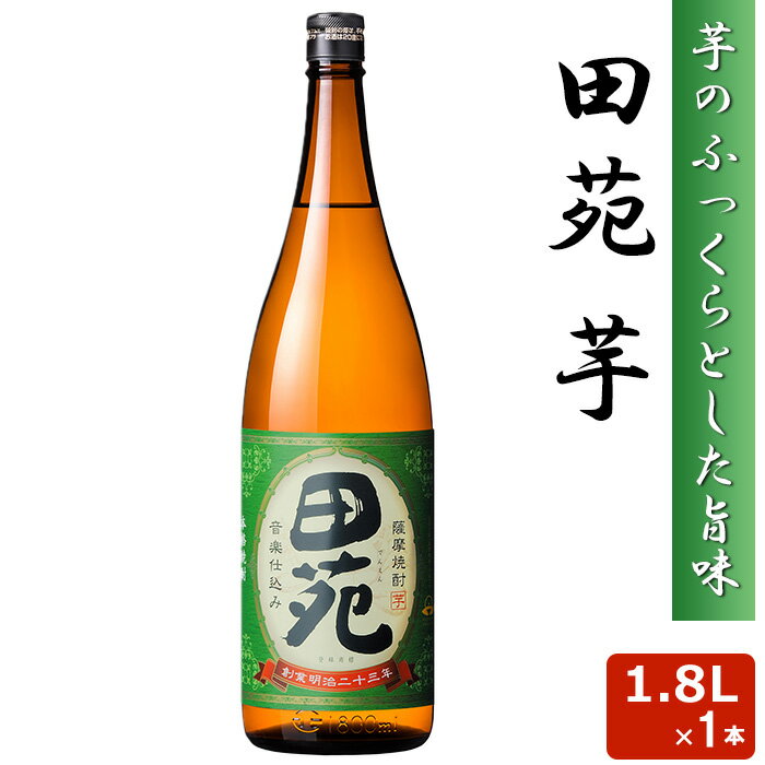 田苑 芋 1800ml 25度 芋焼酎 音楽仕込み 本格 焼酎 いも 田苑酒造 鹿児島県 薩摩 いも ギフト プレゼン..