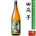 楽天薩摩川内Webショップ『薩摩國』田苑 芋 1800ml 25度 芋焼酎 音楽仕込み 本格 焼酎 いも 田苑酒造 鹿児島県 薩摩 いも ギフト プレゼント お年賀 お土産 敬老の日 お歳暮