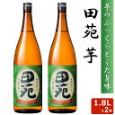 楽天薩摩川内Webショップ『薩摩國』田苑 芋 1800ml 25度 2本セット 芋焼酎 音楽仕込み 本格 焼酎 いも 田苑酒造 鹿児島県 薩摩 いも ギフト プレゼント お年賀 お土産 敬老の日 お歳暮